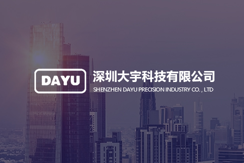 米林建站-深圳大宇科技有限公司
