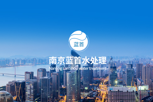 墨脱建站-南京蓝首水处理设备有限公司