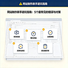 林芝建站-网站制作新手避坑指南：5个最常见的错误与对策