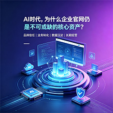 墨脱建站-AI时代，为什么企业官网仍是不可或缺的核心资产？