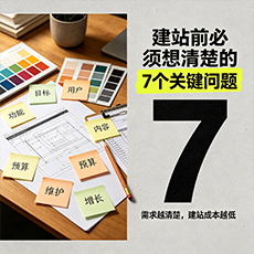 林芝建站-建站前必须想清楚的7个关键问题