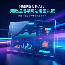 察隅建站-网站数据分析入门：用数据指导网站运营决策