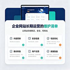 林芝建站-企业网站长期运营的维护清单